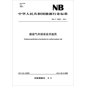 NB/T 10009-2014 煤层气井排采技术规范 pdf epub mobi 电子书 下载