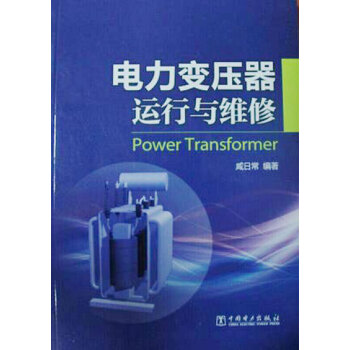 電力變壓器運行與維修