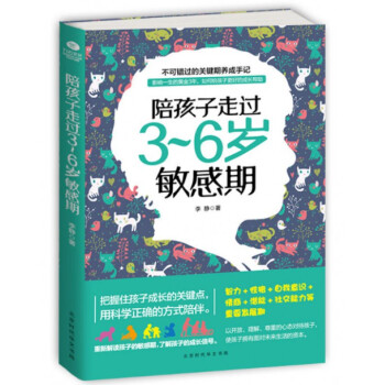 陪孩子走过3-6岁敏感期 育儿圣经家教方法