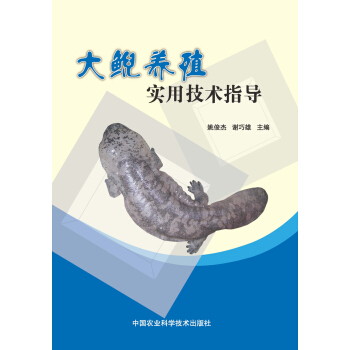 大鲵养殖实用技术指导 [养殖技术图书] pdf epub mobi 电子书 下载