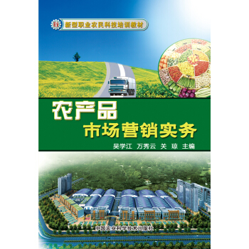 新型职业农民科技培训教材：农产品市场营销实务 pdf epub mobi 电子书 下载
