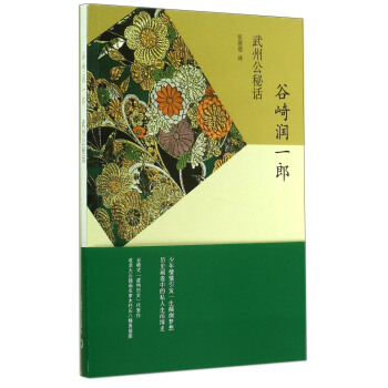 榖崎潤一郎作品係列：武州公秘話 pdf epub mobi 電子書 下載