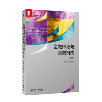 金融市場與金融機構(第2版)