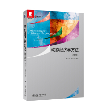 動態經濟學方法(第三版)