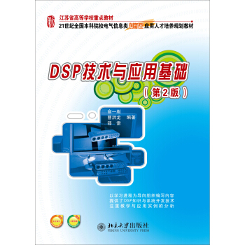 DSP技术与应用基础（第2版） pdf epub mobi 电子书 下载