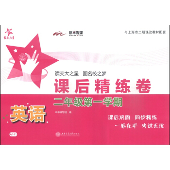 交大之星·課後精練捲：英語（二年級第一學期）（附光盤1張） pdf epub mobi 電子書 下載