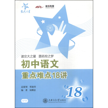 交大之星：初中语文重点难点18讲 pdf epub mobi 电子书 下载