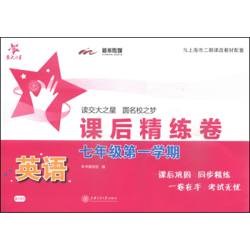 交大之星·课后精练卷：英语（七年级第一学期）（附光盘1张） pdf epub mobi 电子书 下载
