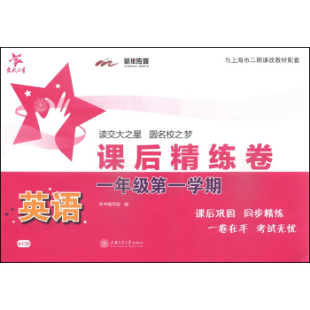 交大之星·课后精练卷：英语（一年级第一学期）（附光盘1张） pdf epub mobi 电子书 下载