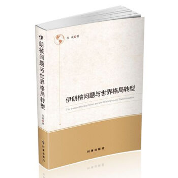 伊朗核问题与世界格局转型 pdf epub mobi 电子书 下载