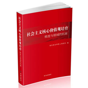 社会主义核心价值观培育维度与领域的拓展 pdf epub mobi 电子书 下载