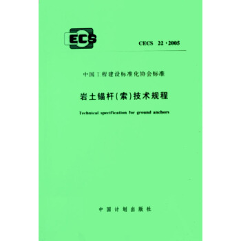 岩土锚杆（索）技术规程 CECS22:2005 pdf epub mobi 电子书 下载