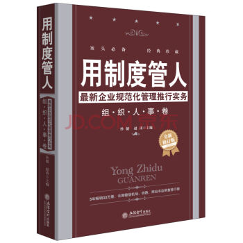 用制度管人·最新企业规范化管理推行实务：组织人事卷 pdf epub mobi 电子书 下载