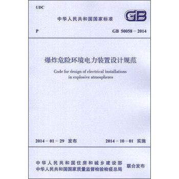 爆炸危險環境電力裝置設計規範 GB 50058-2014