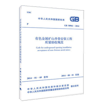 有色金屬礦山井巷安裝工程質量驗收規範 GB 50961-2014