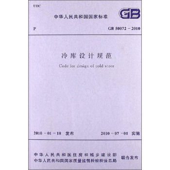 中华人民共和国国家标准：冷库设计规范（GB 50072-2010） [Code for Design of Cold Store] pdf epub mobi 电子书 下载