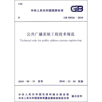 中華人民共和國國傢標準：公共廣播係統工程技術規範（GB 50526-2010） [Technical Code for Public Address System Engineering] pdf epub mobi 電子書 下載
