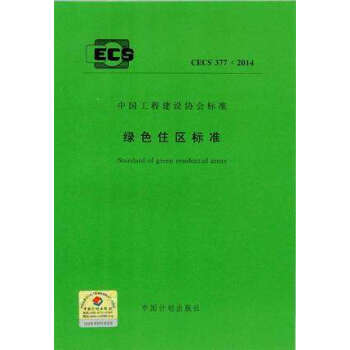 綠色住區標準 CECS 377:2014