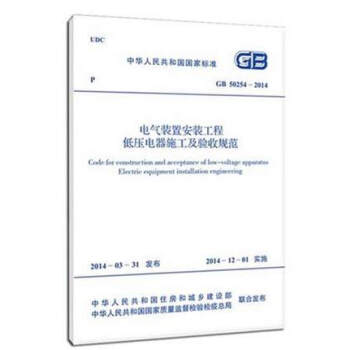 电气装置安装工程低压电器施工及验收规范 GB 50254-2014 pdf epub mobi 电子书 下载