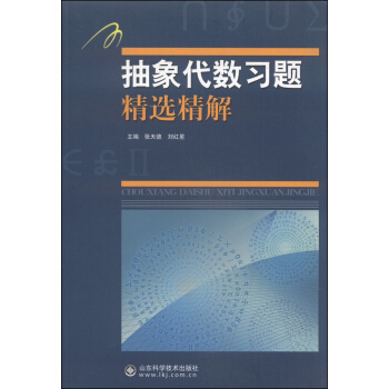 抽象代數習題精選精解 pdf epub mobi 電子書 下載