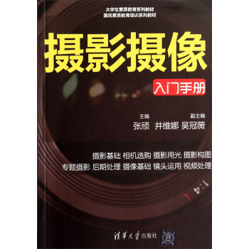 攝影攝像（入門手冊）/大學生素質教育係列教材·國民素質教育培訓係列教材 pdf epub mobi 電子書 下載