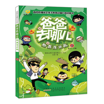 爸爸去哪兒動畫連環畫5（第13-15集） [3-10歲] pdf epub mobi 電子書 下載