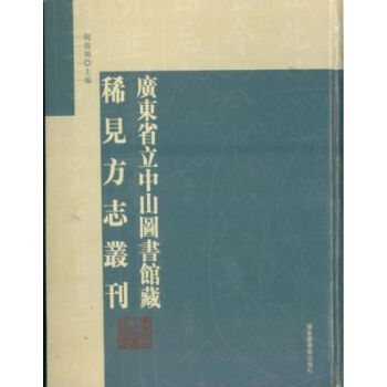 廣東省立中山圖書館藏（全四十六冊）q pdf epub mobi 電子書 下載