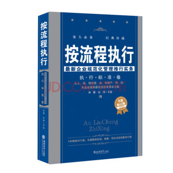 按流程执行：最新企业规范化管理推行实务 pdf epub mobi 电子书 下载