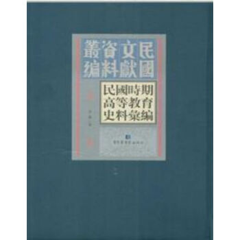 民國時期高等教育史料匯編（全五十冊）q pdf epub mobi 電子書 下載