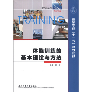 体能训练的基本理论与方法/高等学校“十一五”规划教材 pdf epub mobi 电子书 下载