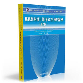 全國計算機技術與軟件專業技術資格(水平)考試參考用書:係統架構設計師考試全程指導(第2版)