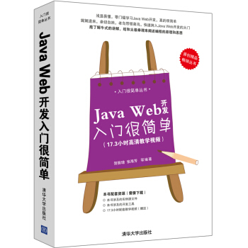 入门很简单丛书:Java Web开发入门很简单
