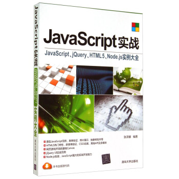JavaScript實戰:JavaScript、jQuery、HTML5、Node.js實例大全