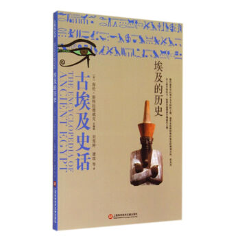古埃及史話(埃及的曆史) pdf epub mobi 電子書 下載