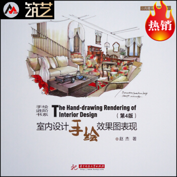 室内设计手绘效果图表现 第4版 入门教程教材手册 基础理论书籍