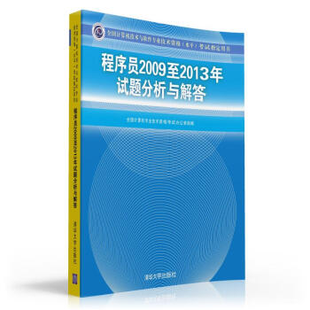 全国计算机技术与软件专业技术资格（水平）考试指定用书：程序员2009至2013年试题分析与解答 pdf epub mobi 电子书 下载