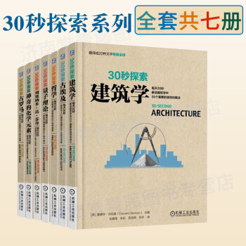 包郵30秒探索係列叢書神奇的化學元素+量子理論+哲學+建築學+古埃及+古羅馬+ 列奧納多 pdf epub mobi 電子書 下載