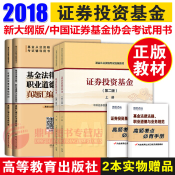 基金從業資格考試教材2018 證券投資基金上下冊教材+真題試捲題庫6本 第二版高教社