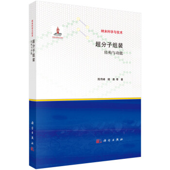 超分子組裝：結構與功能 pdf epub mobi 電子書 下載