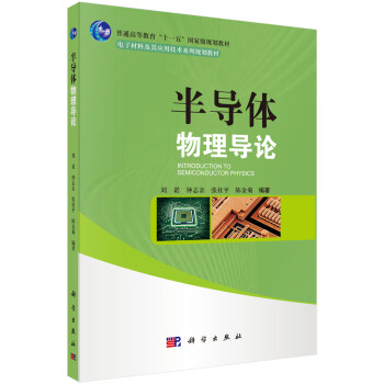 半導體物理導論 pdf epub mobi 電子書 下載