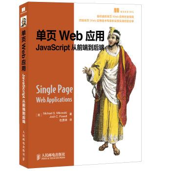 單頁Web應用 JavaScript從前端到後端
