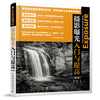 摄影曝光入门与提高(第2版) pdf epub mobi 电子书 下载