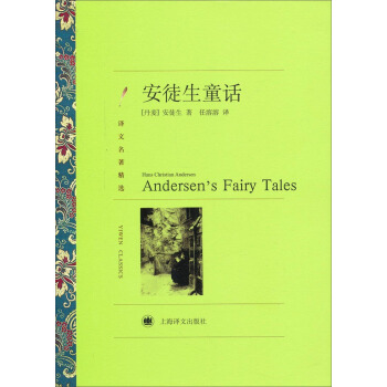 译文名著精选：安徒生童话 [3-6岁]