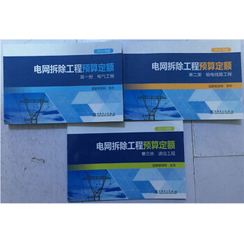 2015版电网技术改造、拆除、检修工程预算定额及费用计算规定q 15版电网预算定额 pdf epub mobi 电子书 下载