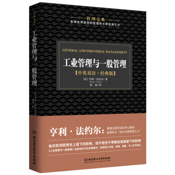 工業管理與一般管理（管理金典） pdf epub mobi 電子書 下載