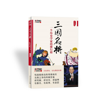 三国名将：一个历史学家的排行榜 pdf epub mobi 电子书 下载