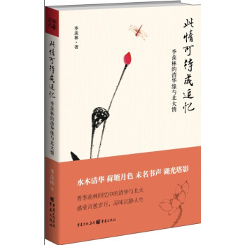 此情可待成追忆：季羡林的清华缘与北大情 pdf epub mobi 电子书 下载