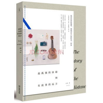 最孤獨的冰箱和有故事的遠方 pdf epub mobi 電子書 下載