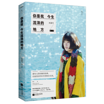 你是我今生流浪的地方（附：明信片、书签） pdf epub mobi 电子书 下载