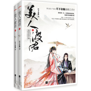 美人渡君（套装上下册）（附：书签、海报） pdf epub mobi 电子书 下载